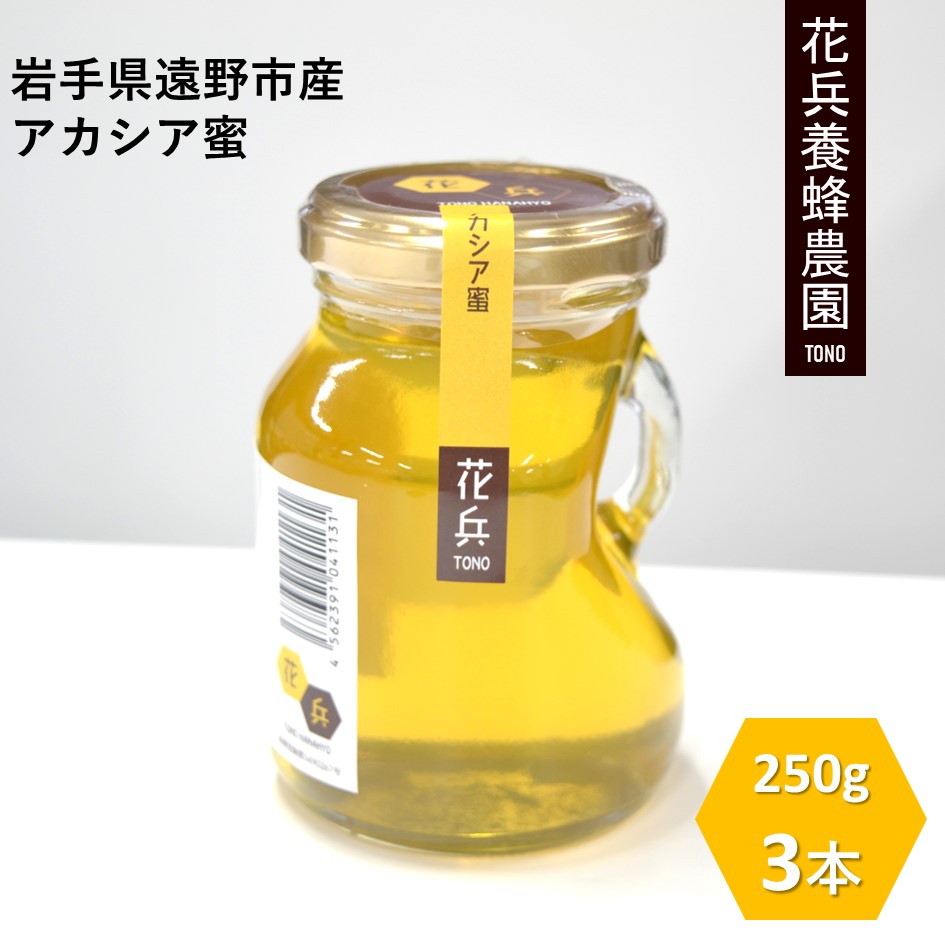 遠野産 純粋 ハチミツ アカシア 蜂蜜 250g 3本 セット 花兵養蜂農園 国産 非加熱