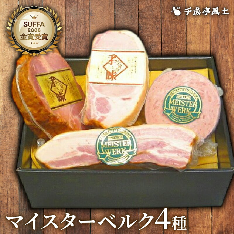 【ふるさと納税】 ハム ソーセージ 詰合せ 4種 ( 焼豚 ロースハム ベーコン ヤークトブルスト ) 焼き豚 肉 牛肉 豚肉 セット 詰め合わせ ギフト 贈答 贈り物 人気 お歳暮 おすすめ 弁当 バーベキュー おかず おつまみ 千成亭 マイスターベルク H-50C 滋賀 彦根