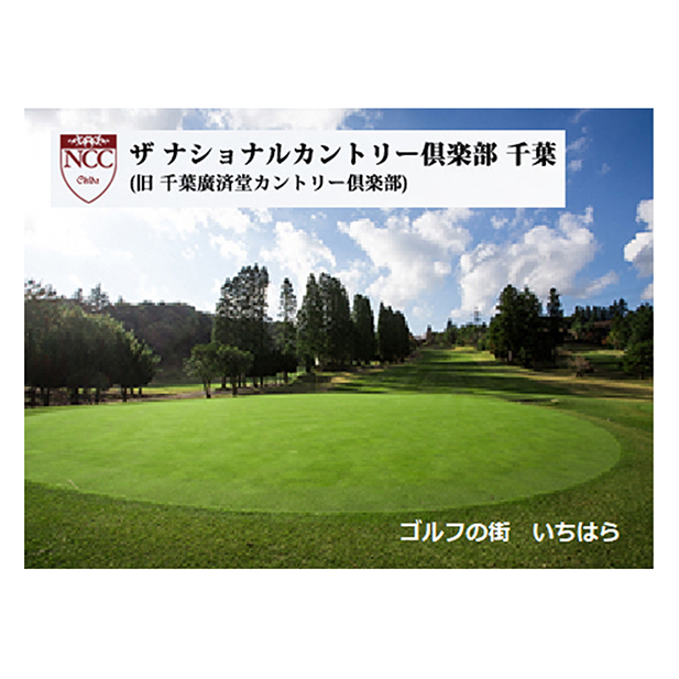 ゴルフ場 千葉 ザ ナショナルカントリー倶楽部千葉 （ 旧 千葉廣済堂カントリー倶楽部 ） 土日ゴルフ場プレー券 1名様分 2枚 ゴルフ 関東 チケット ゴルフ場利用券 プレー券 施設利用券