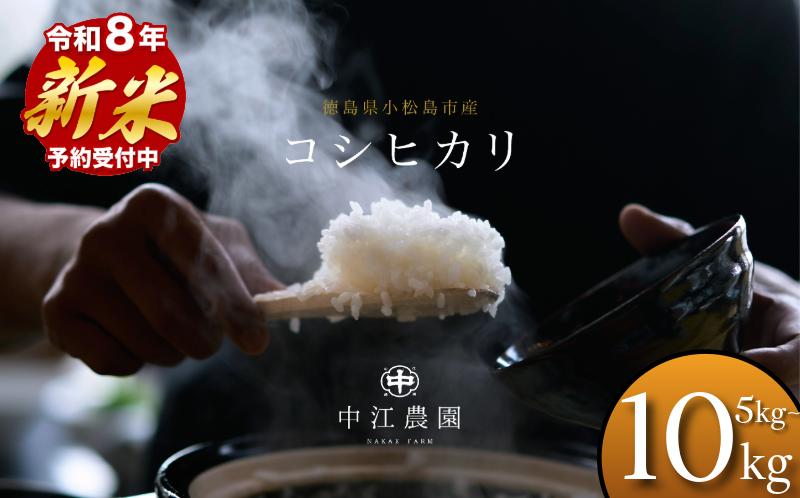 
                  【2026年8月下旬順次発送】令和8年産 新米 コシヒカリ 5kg/10kg 白米 米 数量 限定 こしひかり 5キロ 米5kg ごはん こめ コメ はくまい okome kome おむすび おにぎり 国産 飯 おこめ 小松島市
                