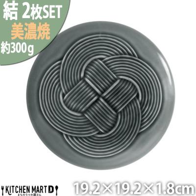 ふるさと納税 瑞浪市 【2枚SET】美濃焼 結 19中皿 墨 19.2×1.8cm 小田陶器