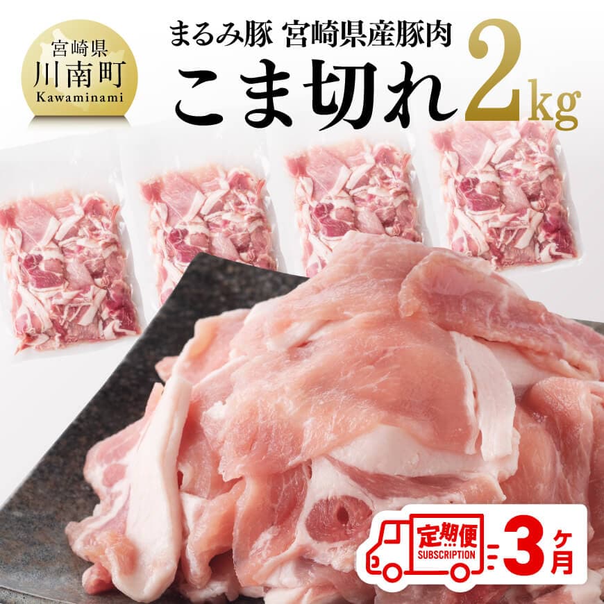 【3ヶ月定期便】まるみ豚こま切れ2kg　豚肉 ぶたこま ブランドポーク [D05308t3]