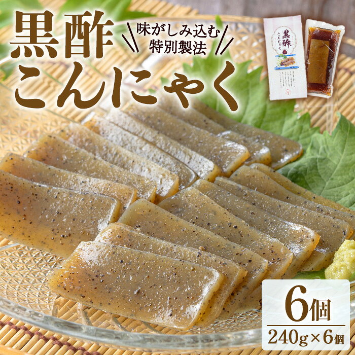 【ふるさと納税】黒酢こんにゃく(240g×6個) こんにゃく 蒟蒻 黒酢 手作り 手造り 板こんにゃく 刺身 ダイエット 味付 惣菜 おかず おつまみ 【湧水フーズ】