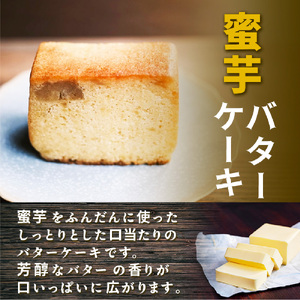 蜜芋バターケーキ 4個 オーガニックシュガー使用 さつまいも シルクスイート 紅はるか 芋と茶 頂 -itadaki-_OS073-0006