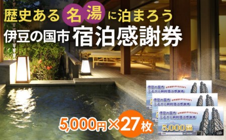 【135,000円分】伊豆の国市宿泊感謝券（5000円×27枚）