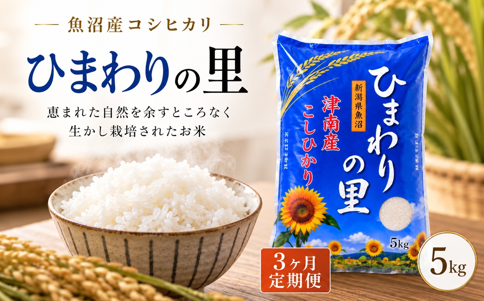 
                  【3ヶ月定期便】【令和8年産 先行予約】 魚沼産コシヒカリ ひまわりの里 5kg | 新潟産こしひかり 新潟県産コシヒカリ 魚沼産こしひかり 米 お米 こしひかり 白米 精米 ブランド米 新潟県 津南町 大阪屋商店
                