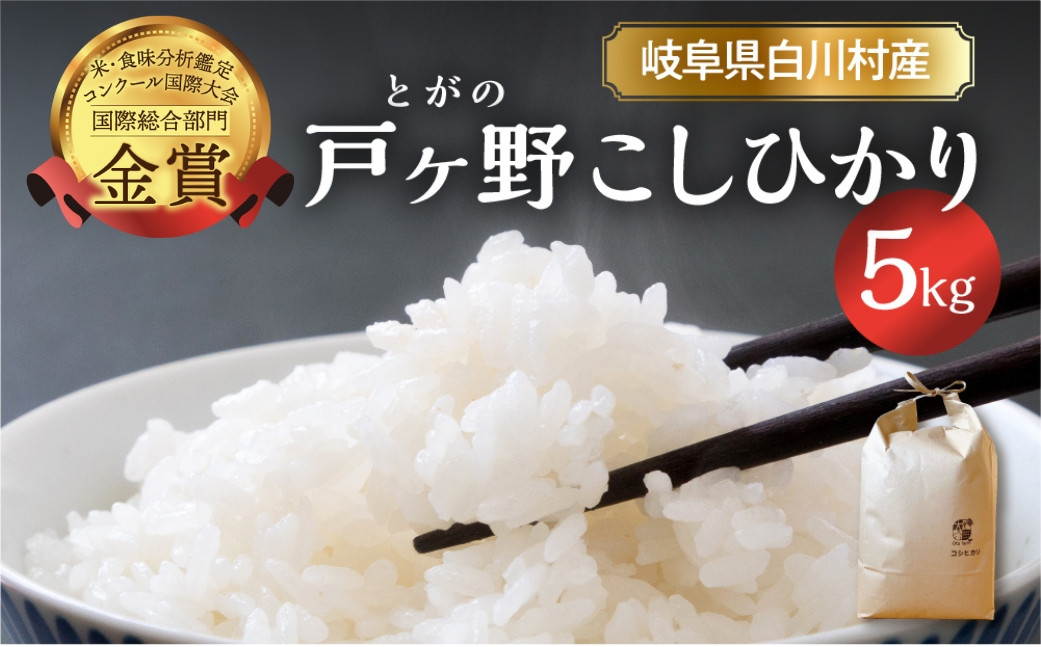 
                  令和8年産 先行予約 コシヒカリ 5kg 白川郷 戸ヶ野のこしひかり【2026年11月下旬以降～順次発送】  13000円 [S433]
                
