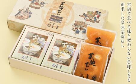 【定期便 6か月】【吉宗】茶碗蒸し6食入