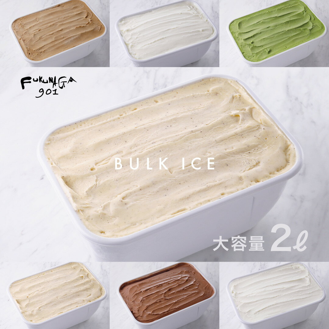 【ふるさと納税】【FUKUNAGA901】バルクアイス たっぷり2L×1個 6フレーバー［ 京都 駅ビル 大人気カフェ 大容量 アイス おすすめ アイスクリーム スイーツ 洋菓子 ファミリーパック ご自宅用 ギフト お取り寄せ 送料無料 ふるさと納税 ］