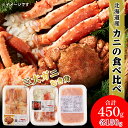 【ふるさと納税】贅沢！カニの食べ比べ 北海道産 三大ガニむき身セット ～ 毛ガニ・タラバ・オオズワイ ～ 各150g AS014