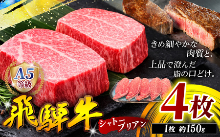A5等級 飛騨牛 ヒレ ステーキ ( シャトーブリアン ) 150g 4枚
