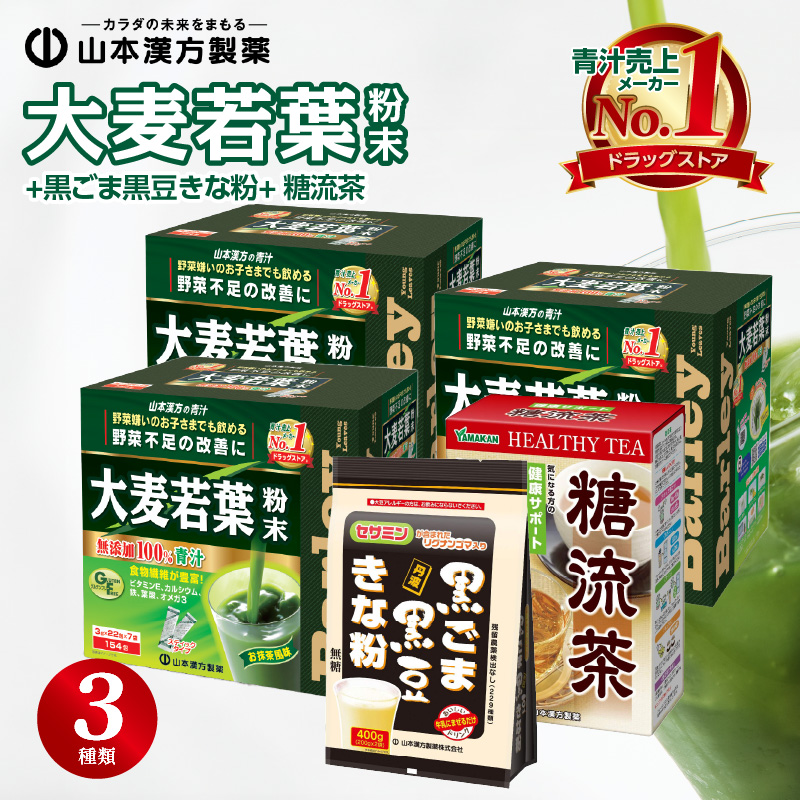 大麦若葉粉末462H＋黒ごま黒豆きな粉＋ 糖流茶 ［027Y08］