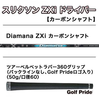 ふるさと納税 都城市 スリクソン ZXi ドライバー 【S/10.5】_CK-C701-105S |  | 01