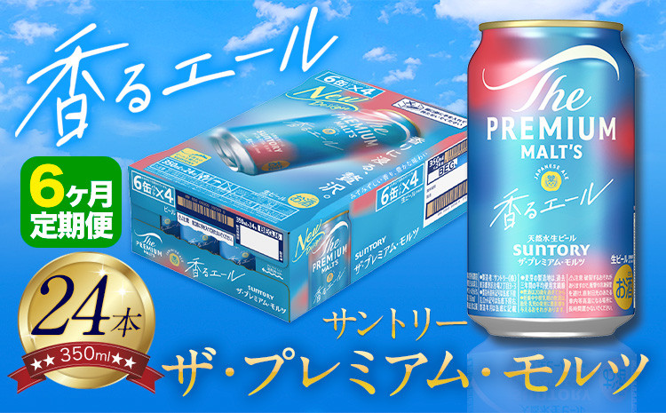 
            【6ヶ月定期便】香るエール “九州熊本産” プレモル 1ケース 24本 350ml 定期便  阿蘇の天然水100％仕込 プレミアムモルツ ザ・プレミアム・モルツ ビール ギフト お酒 熊本県御船町 酒 熊本 缶ビール 24缶
          