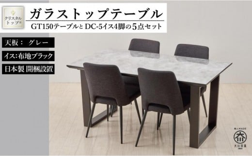 150ガラストップテーブルとDC-5イス4脚の5点セット【2本脚／天板：グレー／張地：布ブラック】