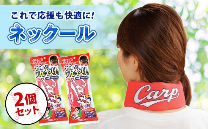 カープファン必見！カープ球団公認の特別な冷却アイテム 応援グッズ カープ