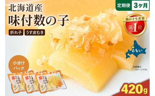 【3か月定期便】味付数の子　北海道産（皮むき）420g（140g×3入）折子　小分けタイプ 全3回　R001-081
