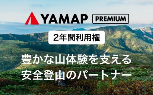 
            YAMAPプレミアム 2年間利用権 | 登山地図GPSアプリ 登山 サブスク 利用権 会員 YAMAP ヤマップ プレミアム GPS マップ 登山アプリ サービス アウトドア 山登り 福岡市
          