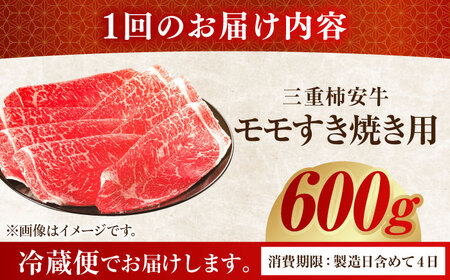 【6回定期便】  最高級A5等級 三重県産黒毛和牛 三重 柿安牛 モモ 600g 亀山市/柿安本店 牛肉 すき焼き 送料無料[AMBW007]