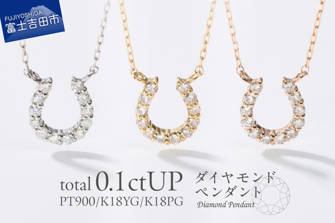 【選べる地金 PT(プラチナ)/K18イエローゴールド/K18ピンクゴールド】馬蹄ダイヤモンドペンダント PT MJ-1131/K18YG MJ-1132/K18PG  MJ-1133  ペンダント ダイヤモンド ジュエリー ネックレス ダイヤ アクセサリー 品質保証書付き 山梨 富士吉田