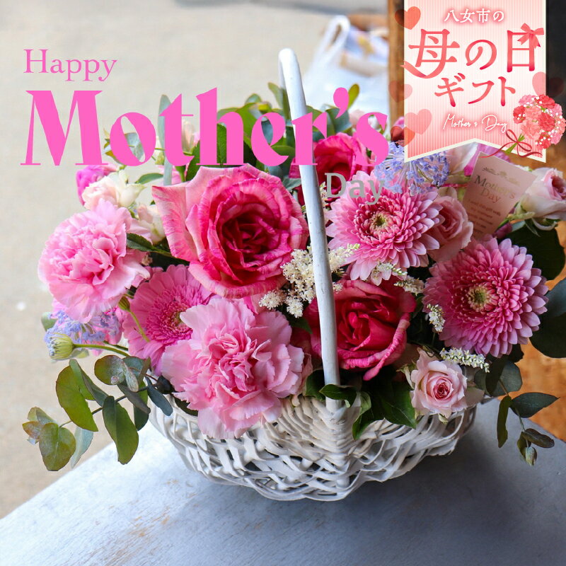【ふるさと納税】「母の日ギフト」八女のお花を使ったカゴアレンジメント(ピンク系) ＜配送不可：北海道・沖縄・離島＞ 花 お花 フラワーアレンジメント フラワーボックス 花束 母の日 ギフト プレゼント 贈り物 福岡県 八女市