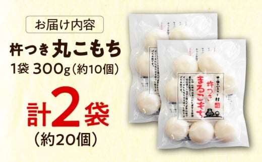 杵つきまるこもち 300g 2袋セット（20個） | 杵つきまるもち もち まるもち お餅 おもち 小もち ミニサイズ 吉田ふるさと村 お雑煮 おしるこ お菓子 デザート スイーツ お正月 和風 伝統