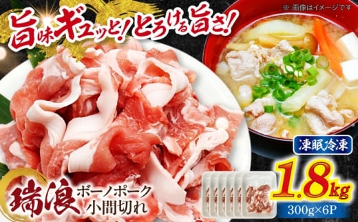 瑞浪ボーノポーク 小間切れ 1.8kg (300g×6P) 瑞浪市 / マルチョウ渡辺精肉店 [AZCW033]