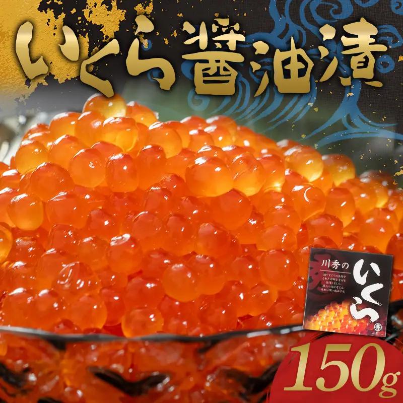 川秀のいくら醤油漬け150g×1パック（1箱）三陸山田 山田町 三陸産 海産品 魚卵 イクラ ikura YD-1112