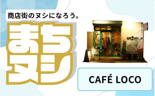 【CAFELOCO】垂水商店街 店舗サポーター