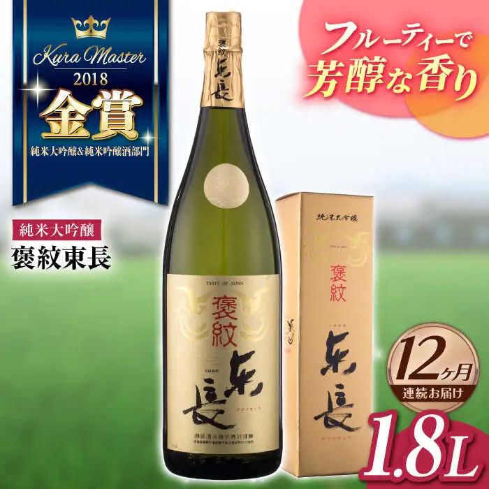 【定期便】 日本酒 褒紋東長 NAH023 日本酒 全12回