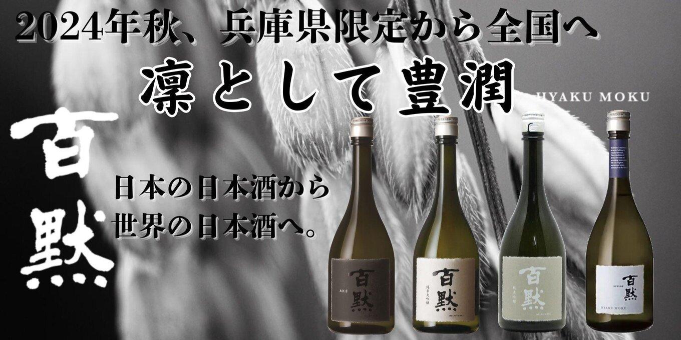灘の地酒 百黙 FUTURE 純米大吟醸 無濾過原酒 720ml 木箱入り 日本酒 人気 ギフト 兵庫県 神戸市