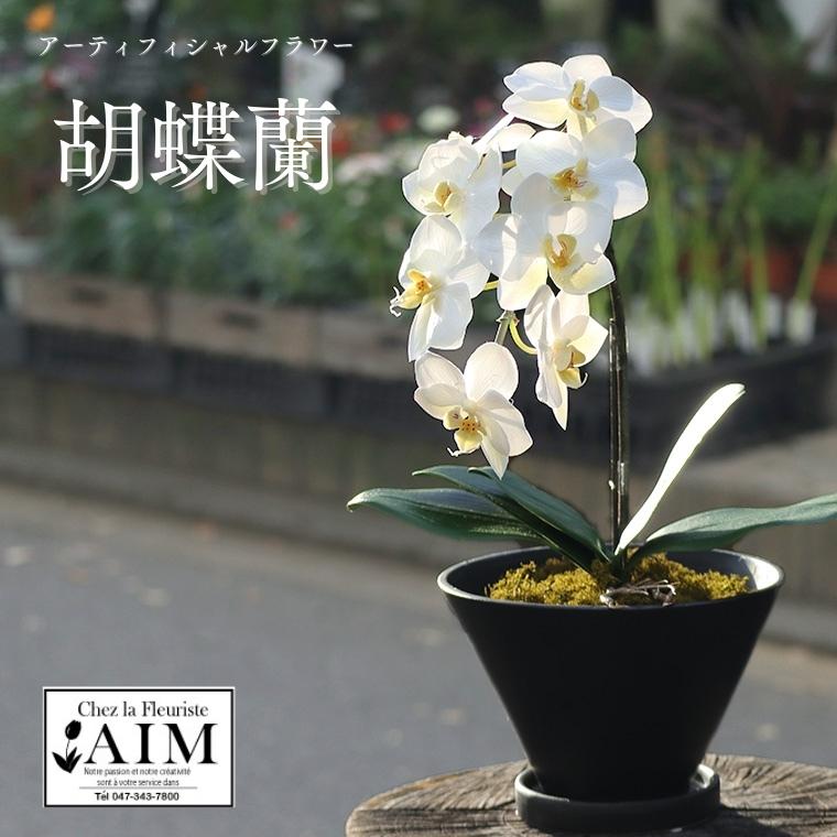 【ふるさと納税】アーティフィシャルフラワー胡蝶蘭鉢　花　造花