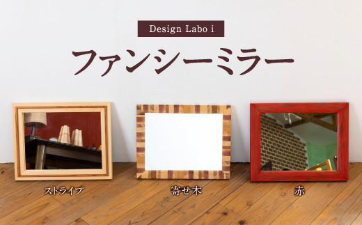 
            Design Labo i ファンシーミラー （赤・ストライプ・寄せ木)　 壁掛け 鏡 壁鏡 ウォールミラー おしゃれ インテリア 福岡県 うきは市
          