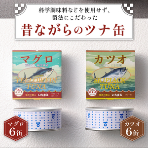 いちまる ツナ缶12缶セット (a15-070)