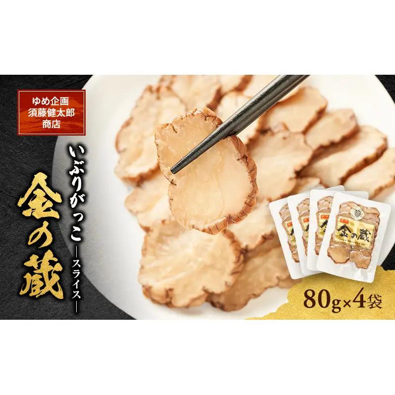 こだわりの製法が生んだ 本物の味 国産 いぶりがっこ スライス 金の蔵（80g）×4袋［ゆめ企画須藤健太郎商店］【漬物 漬け物 いぶりがっこ 燻製 大根 だいこん  ご飯のお供 おつまみ 家飲み 秋田 羽後】