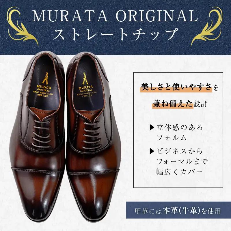 ＜27.0cm＞ 本革 紳士靴 ストレートチップ ブラウン MURATA ORIGINAL 921010