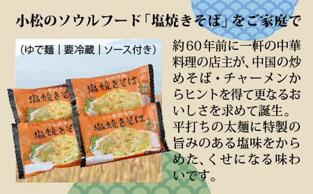 【小松のソウルフード】小松名物「塩焼きそば」 （蒸し麺 ソース付 ８人前）007022 塩焼そば 麺