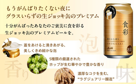 【定期便3回】アサヒ　プレミアムビール　生ジョッキ缶　食彩　340ml　24本