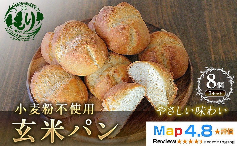 
                  【小麦粉不使用】お米の旨みを活かしたやさしい味わい 玄米パン（8個セット） 3セット 玄米パン 米粉パン グルテンフリー  国産米 小麦不使用 アレルギー対応 ナチュラルフード お取り寄せ お取り寄せパン  ベーカリー  京都府 京田辺市
                