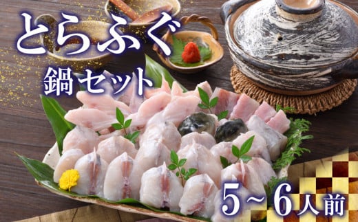 ふぐ とらふぐ 鍋 800g セット 5〜6人前 冷蔵 ポン酢 もみじ 付き 高級魚 魚介 海鮮 ふぐ鍋 ふぐちり鍋 海鮮鍋 河豚 ふく フグ 冬 旬 贈答 ギフト 贈り物 プレゼント 記念日 中元 歳暮 父の日 母の日 お取り寄せ 年末 年始 下関 山口