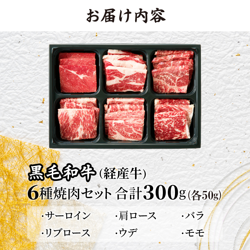 生産者応援≪訳あり≫黒毛和牛(経産牛)6種焼肉セット(合計300g)_T030-0221【肉 牛 牛肉 おかず 国産 人気 ギフト 食品 お肉 焼き肉 BBQ お土産 贈り物 送料無料 プレゼント】