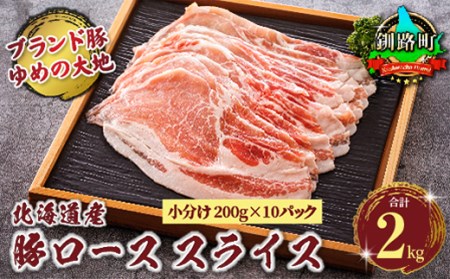 豚肉 ロース スライス 小分け 国産 北海道産 200g×10パック（計2kg）エスフーズ 人気 ブランド ゆめの大地 豚ロース 精肉 冷凍【配送不可地域：離島】【1396501】