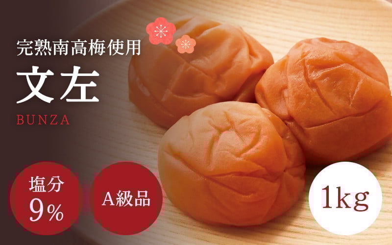 
            うす塩 【A級品】紀州南高梅 文左(ぶんざ) 1kg 塩分9％ 減塩梅干し / 味梅 梅干 梅干し 梅干 うめぼし 南高梅 国産 梅 うめ ウメ 完熟 健康 ご飯のお供 昔ながら 贈り物 ギフト お歳暮 プレゼント お取り寄せ せんのうめ 和歌山県 田辺市 仙宝【spo005-2】
          