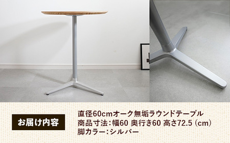 直径60cmオーク無垢ラウンドテーブル 脚カラーシルバー【木製 テーブル オーク 円形 一本脚 無垢材 温かみ 国産 シンプル おしゃれ 家具 インテリア 島根県 安来市】【170-AW-11-2】