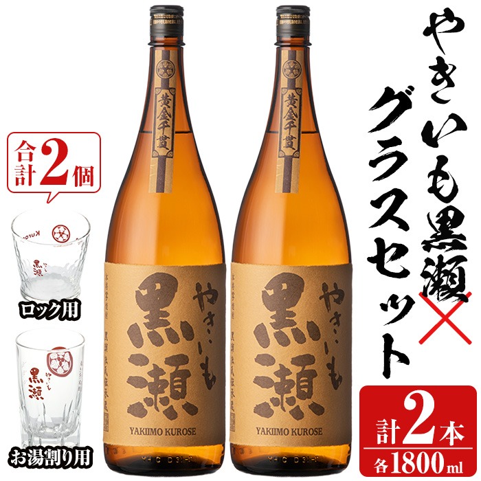 お湯割りグラス・ロックグラス付き！本格焼酎「やきいも黒瀬」(1800ml×2本) 国産 本格芋焼酎 いも焼酎 お酒 水割り お湯割り ロック アルコール 1升瓶 一升瓶 父の日【齊藤商店】akn020-15