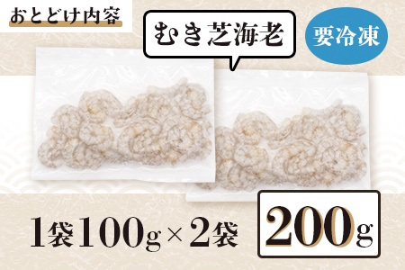 佐賀県有明海産 天然芝海老むき身(加熱用)200g｜海老 エビ 剥き 真海老 国産 加熱用 使い切り 水洗い不要 簡単調理 ストック 主婦に最適 佐賀県鹿島市 人気 送料無料　A-209