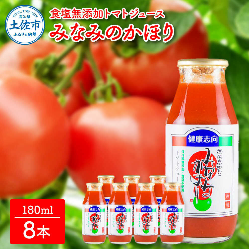 【ふるさと納税】トマトジュース みなみのかほり 180ml×8本セット トマト ジュース 無塩 高知 国産 甘い 新鮮 フルーツトマト 産直 サラダ 野菜 お取り寄せ 高知県土佐市/池トマト[BQAG016]