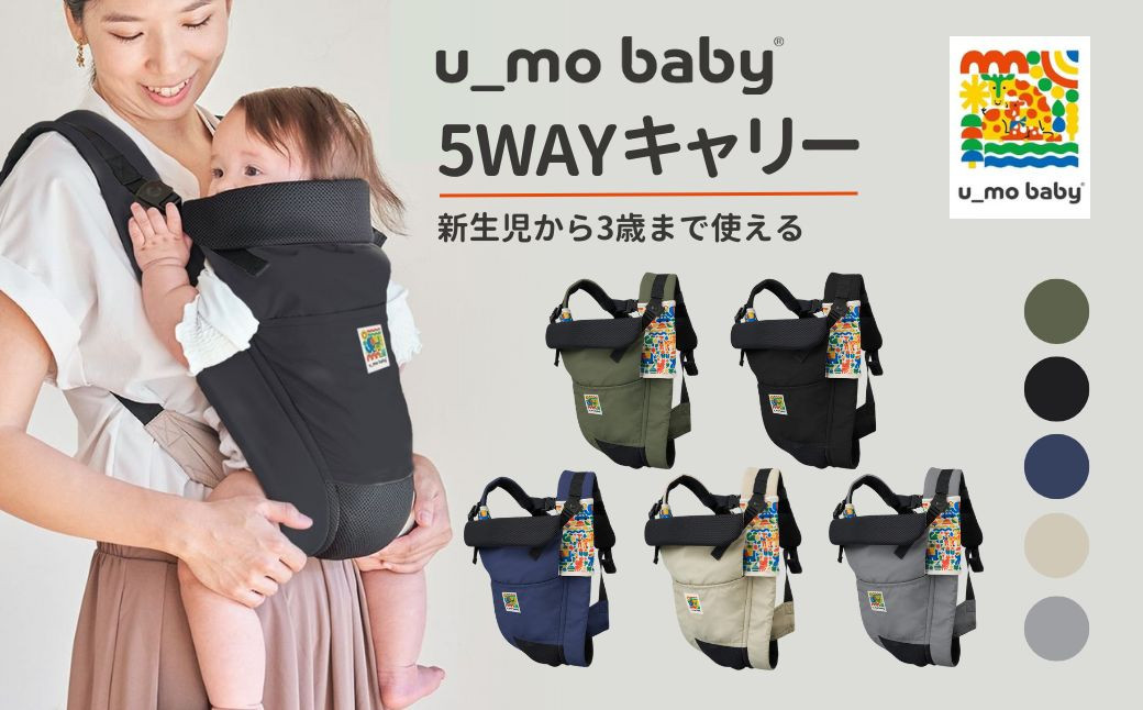 
            ユーモベビー　５WAYキャリー【選べるカラー】｜ 抱っこ紐 腰ベルトが無い抱っこ紐 だっこひも ベビーキャリー 腰座りから使用できる抱っこ紐 軽量抱っこ紐 出産祝い 内祝い 誕生日プレゼント コンパクト 持ち運び 楽  お散歩 防音 赤ちゃん ベビー用品 育児用品  新生児から使用できる抱っこ紐 埼玉県 草加市 
          