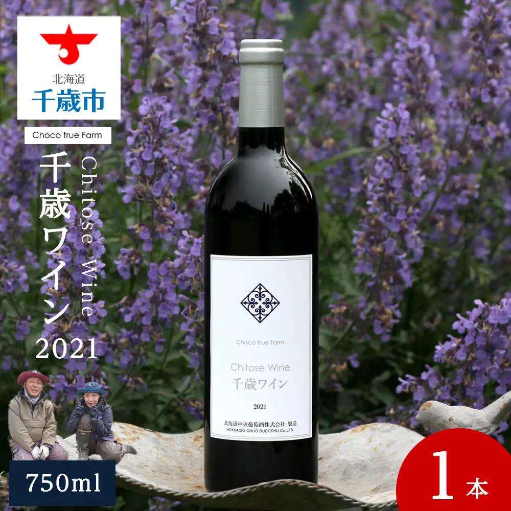 千歳ワイン2021（Chitose Wine）750ml 1本※ギフトボックス無し