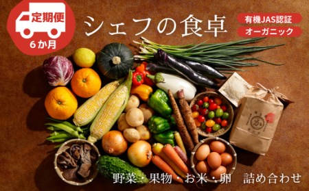 【全6回定期便】【シェフの目線】ふるさと納税限定！『シェフの食卓』野菜・果物・お米・卵の詰め合わせ 愛媛県大洲市/有限会社ヒロファミリーフーズ[AGBX032] 野菜セット フルーツ 野菜詰め合わせ 卵 白米